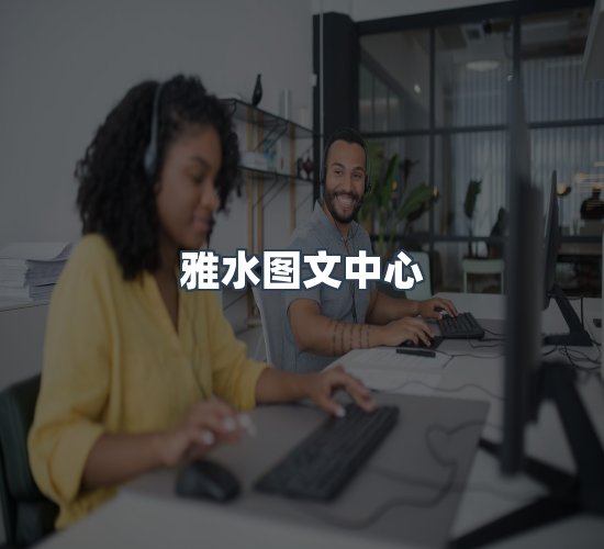 关于雅水图文中心